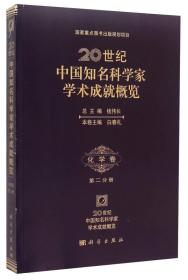 （正版新书） 20世纪中国知名科学家学术成就概览(化学卷第2分册)