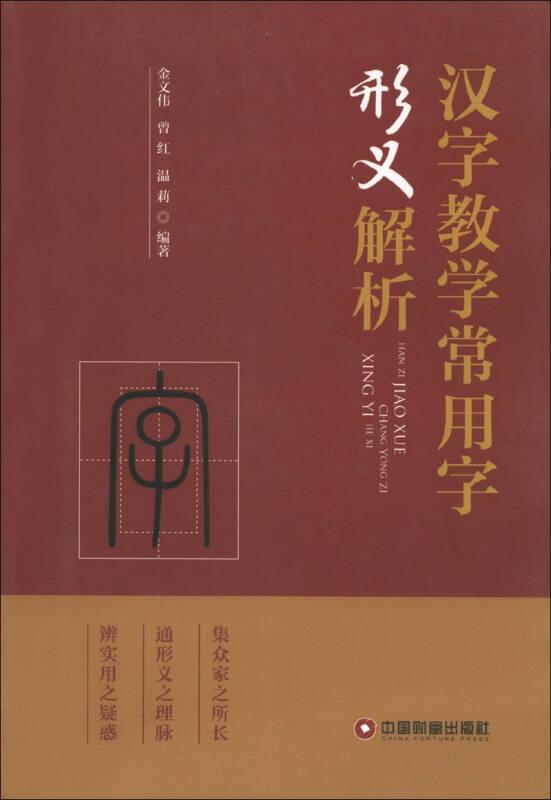 汉字教学常用字形义解析