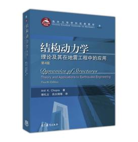 结构动力学：理论及其在地震工程中的应用>