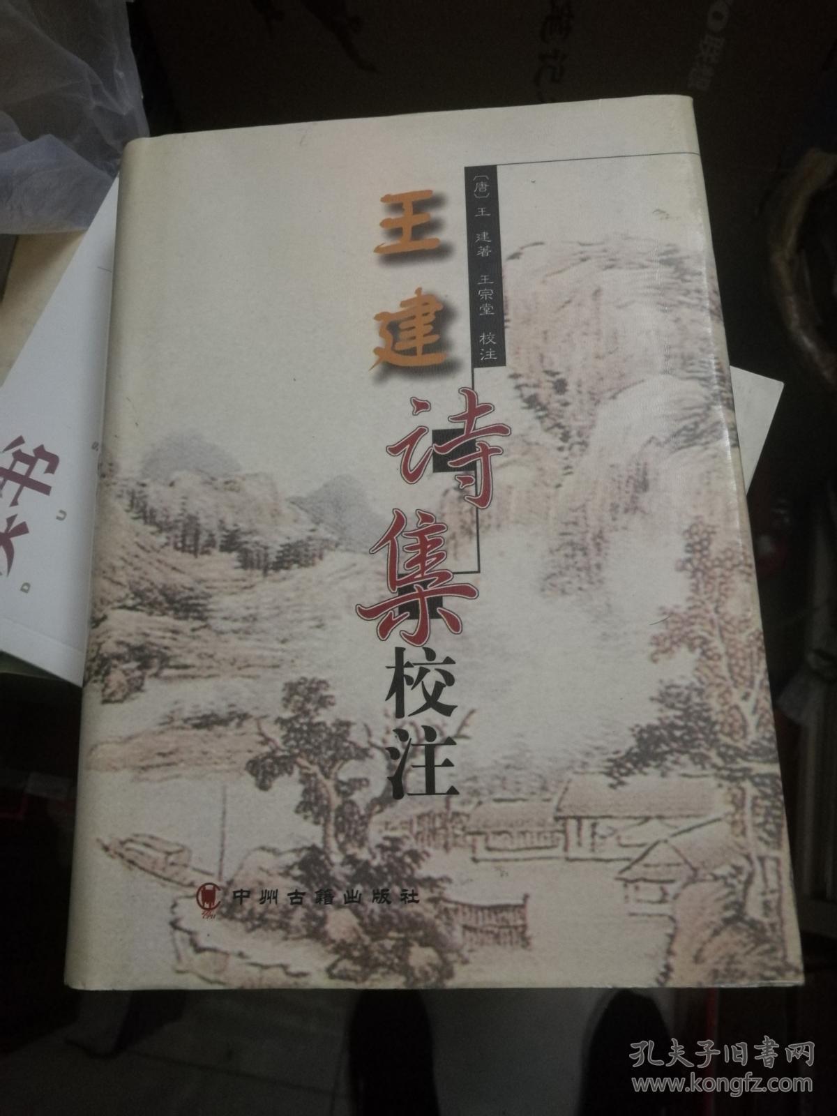 王建诗集校注 精装