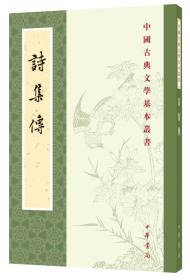 中国古典文学基本丛书：诗集传  《诗集传》是朱熹继《毛传》《郑笺》《毛诗正义》之后，融汉学宋学之长的里程碑式著述，其破除烦琐注疏的学风，力求简明扼要，兼取毛、郑以及齐鲁韩三家诗之说，乃至当代学者的合理解说，未详之处亦不强作解人，乃宋学之代表作。其解说，成为明清时期科考的官方标准，对后世影响深远。  　　本次点校整理，以影印自日本静嘉堂文库藏宋二十卷本的《四部丛刊三编》所收为底本，残缺部分，