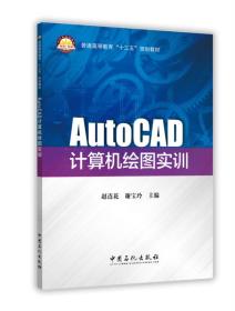 AUTOCAD计算机绘图实训