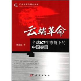 产业观察与研究丛书：云端革命·全球ICT生态链下的中国突围