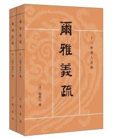 【现货】尔雅义疏—十三经清人注疏