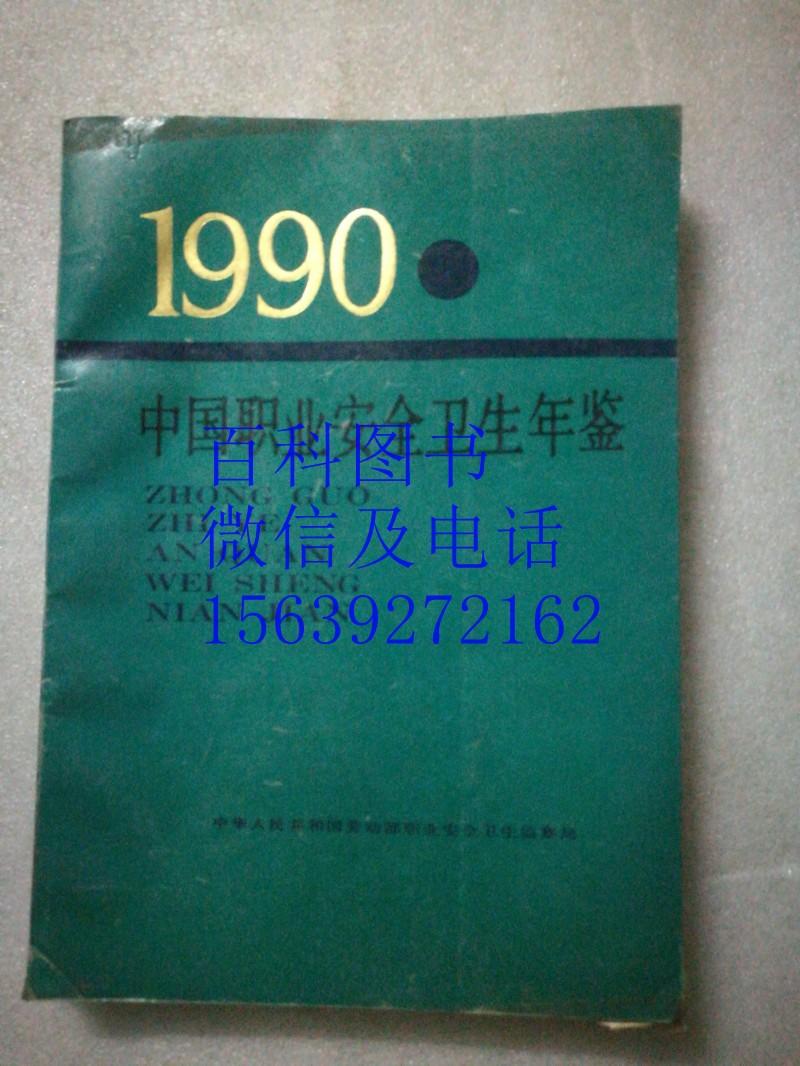 中国职业安全卫生年鉴  1990