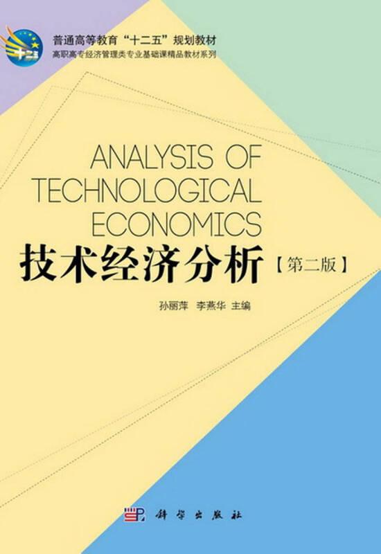 技术经济分析(第二版) 高职高专经济管理类专业基础课精品教材系