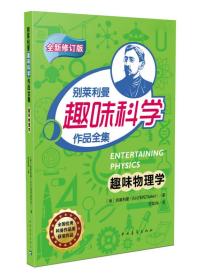 趣味物理学/别莱利曼趣味科学作品全集