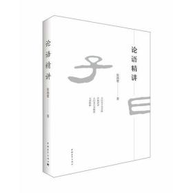 论语精讲