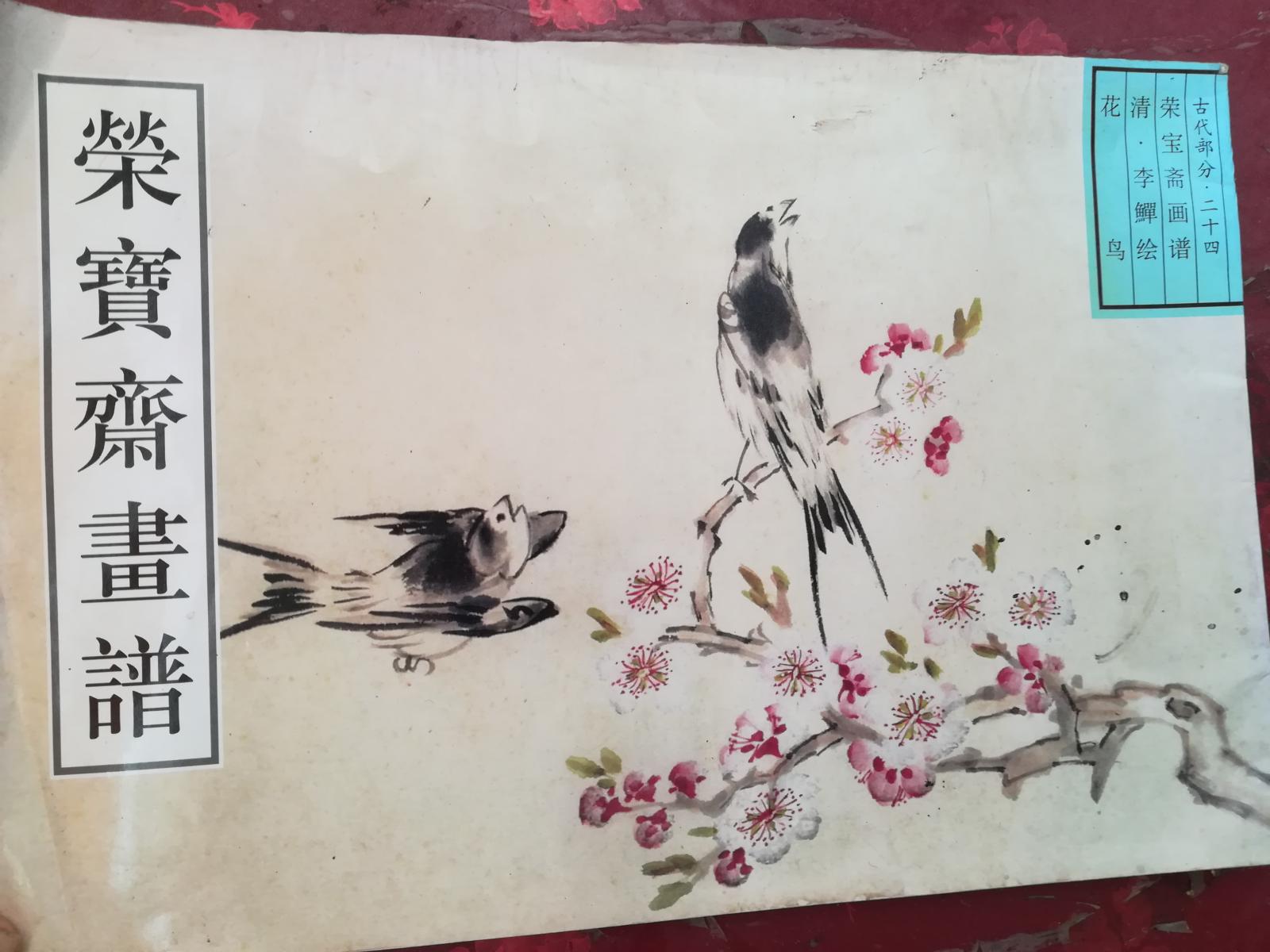 荣宝斋画谱古代部分（二十四）清 李鱓 绘 花鸟