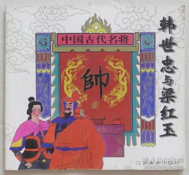 韩世忠与梁红玉_购买韩世忠与梁红玉相关商品_孔夫子旧书网