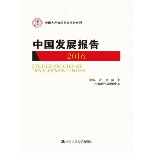 中国发展报告2016(中国人民大学研究报告系列)