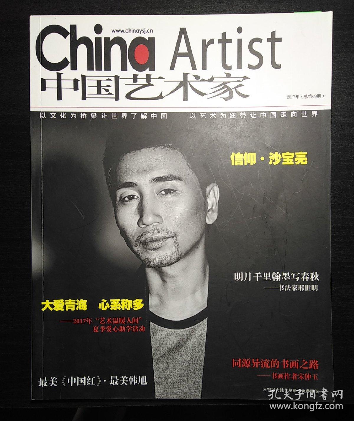 中国艺术家2017年，总第69期