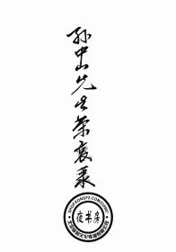 【复印件】孙中山先生荣哀录-1927年版-