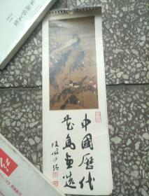 1984年【挂历】 中国历代花鸟画选。小本挂历