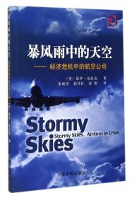 暴风雨中的天空：经济危机中的航空公司