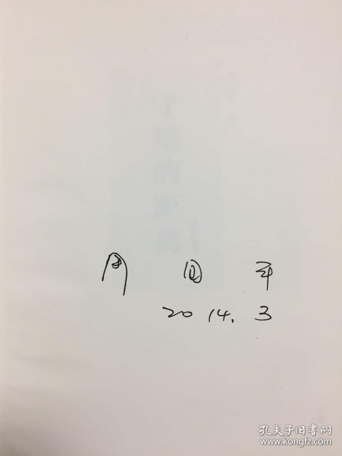 守望的距离周国平签名