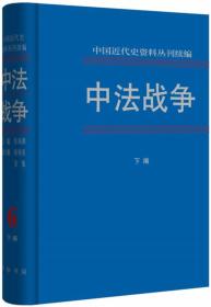 中法战争（全六册·中国近代史资料丛刊续编）