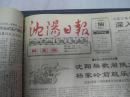 （生日报）沈阳日报1992年5月23日