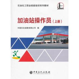 加油站操作员(上册石油化工职业技能培训系列~)