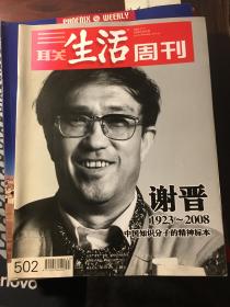 三联生活周刊2008年第40期    封面：谢晋（包邮）