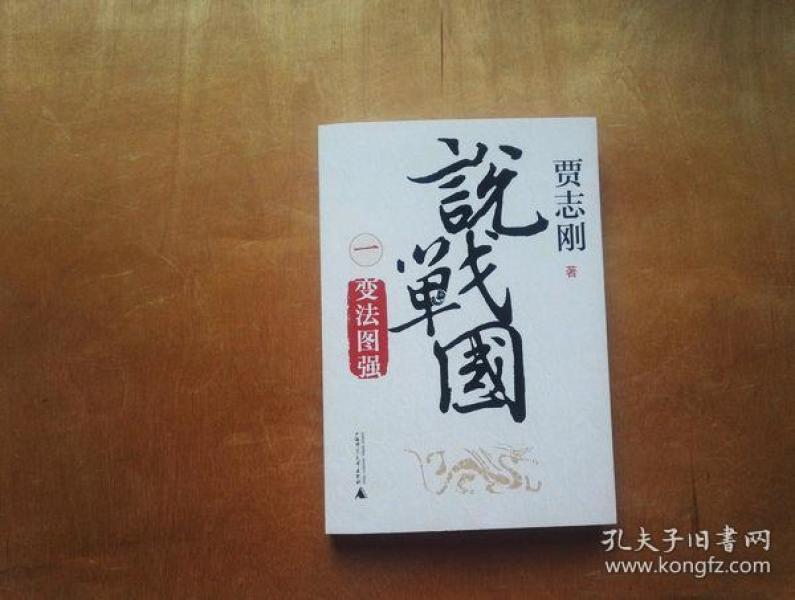 说战国 一 变法图强