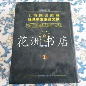 上海图书馆藏稀见辛亥革命文献