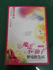 魔法小仙子梦境批发站