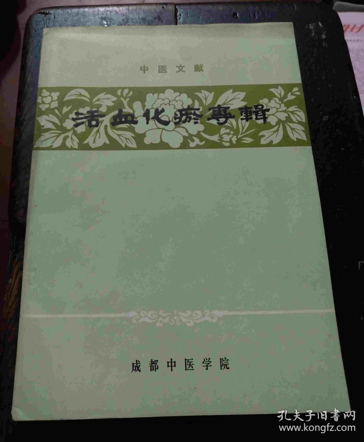 中医文献-活血化瘀专辑