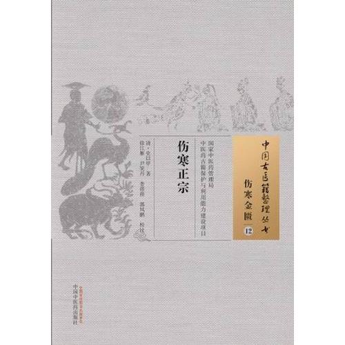 伤寒正宗·中国古医籍整理丛书