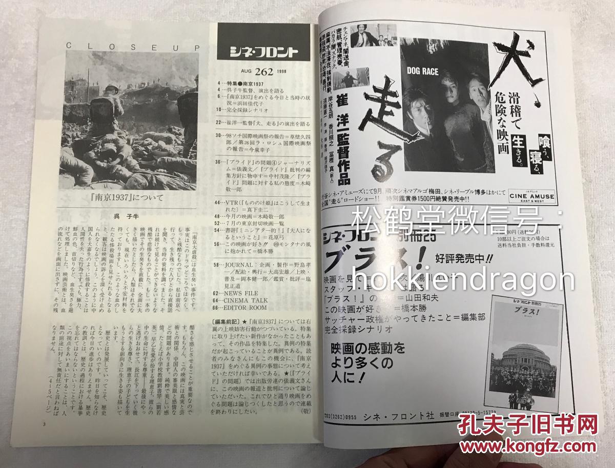 日本老旧电影杂志 电影前线 1998年8月号 总第262号1册全 该册特集为中国电影 南京1937 内含对该电影导演吴子牛的采访录 滨田佳代子对该电影的影评及大量台词等 孔夫子旧书网 日本老旧电影杂志 电影前线 1998年8月号 总第262号1册全 该册特集为中国电影 南京1937 内含对该电影导演吴子牛的采访录 滨田佳代子对该电影的影评及大量台词等 孔夫子旧书网