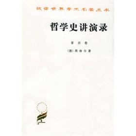 哲学史讲演录(第四卷)