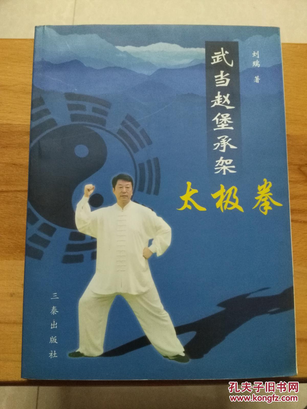 武当赵堡承架太极拳