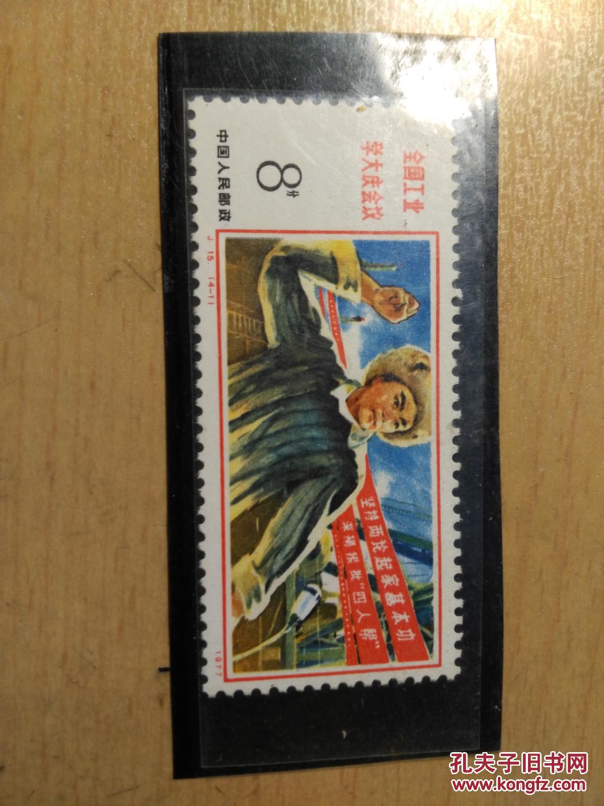 邮票j15全国工业学大庆会议4--1新票 孔网孤本_孔夫子旧书网