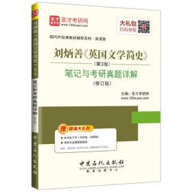 特价现货！刘炳善《英国文学简史》(第3版)笔记和考研真题详解(修订版) 圣才考研网 石化出版社9787511446657