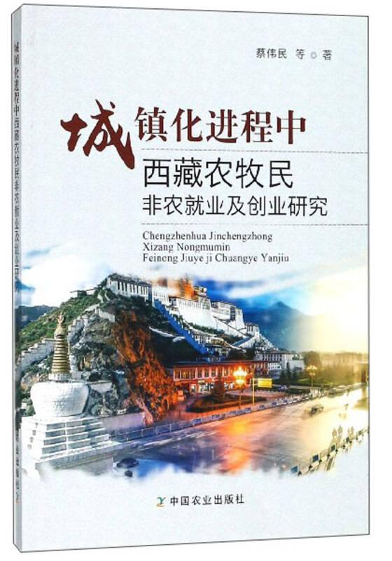 城镇化进程中西藏农牧民非农就业及创业研究