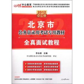 中公教育·北京市公务员录用考试专用教材：全真面试教程（2012中公版）