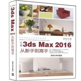 中文版3ds Max 2016从新手到高手