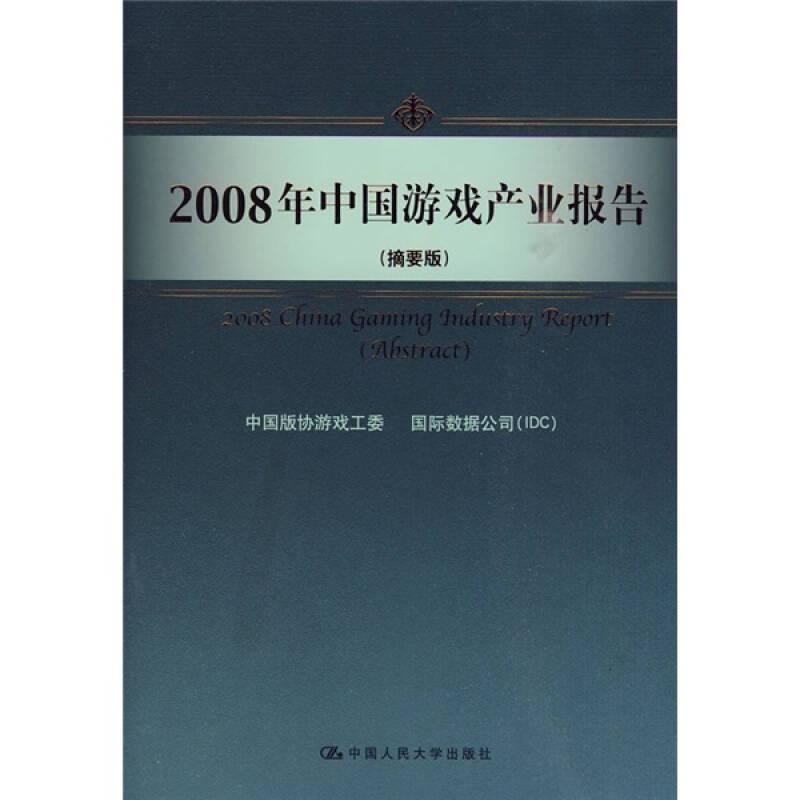 2008年中国游戏产业报告（摘要版）