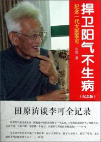捍卫阳气不生病:纪念一代大医李可
