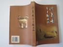 诸葛亮与三国文化（一）（2001年1版1印）！