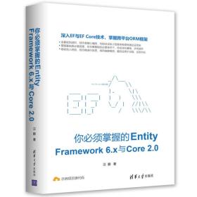 你必须掌握的Entity Framework 6.x与Core 2.0