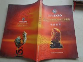 2012中国昆明泛亚石博览会精品集萃