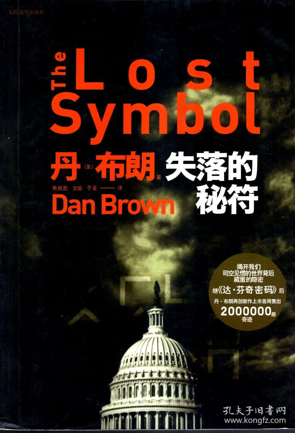 布朗--失落的秘符_[美]丹布朗著;朱振武,文敏,于是译_孔夫子旧书网