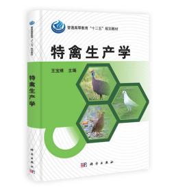 特价~特禽生产学 9787030384584