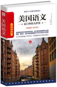 美国语文·家门外的大世界