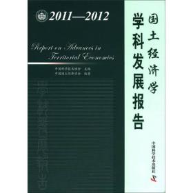 中国科协学科发展研究系列报告：2011-2012