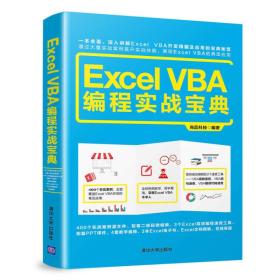 Excel  VBA 编程实战宝典