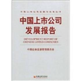 中国上市公司发展报告