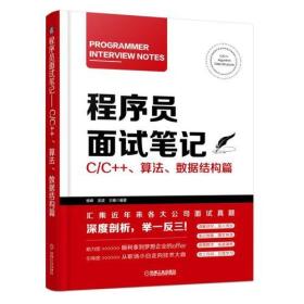 程序员面试笔记 C/C++、算法、数据结构篇