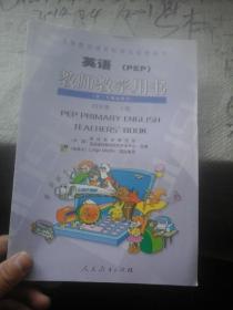 义务教育课程标准实验教科书 英语（PEP）教师教学用书 四年级下册